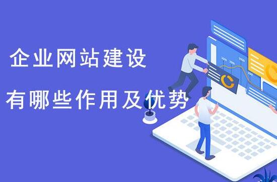這些理由告訴你企業(yè)必須做網(wǎng)站，南京做企業(yè)網(wǎng)站找哪家？