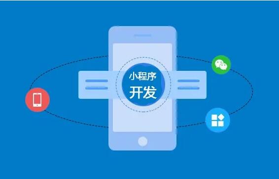 微信小程序開發(fā)功能齊全，制作要多長(zhǎng)時(shí)間？
