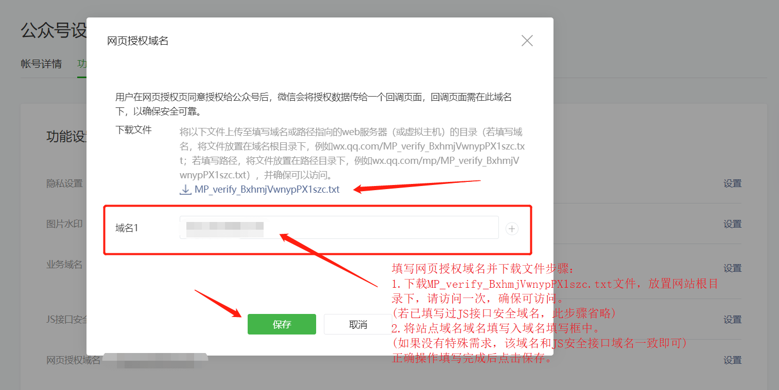 1-4-網(wǎng)頁(yè)授權(quán)域名.png