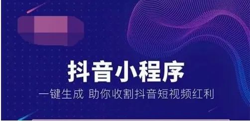 抖音小程序商城的開(kāi)發(fā)，對(duì)于企業(yè)（或商家）和受眾用戶有啥好處？