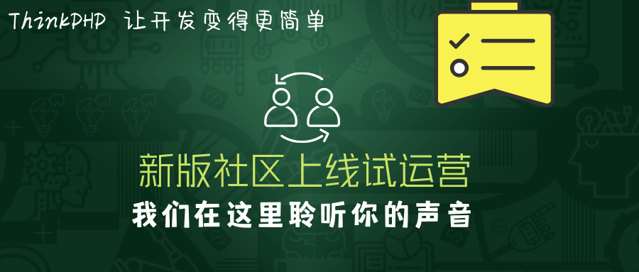 聽說ThinkPHP新版社區(qū)上線試運(yùn)營，看下去不錯噢