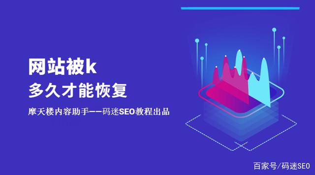 如果網(wǎng)站被K了不要慌，先看看網(wǎng)站被k多久才能恢復(fù)？