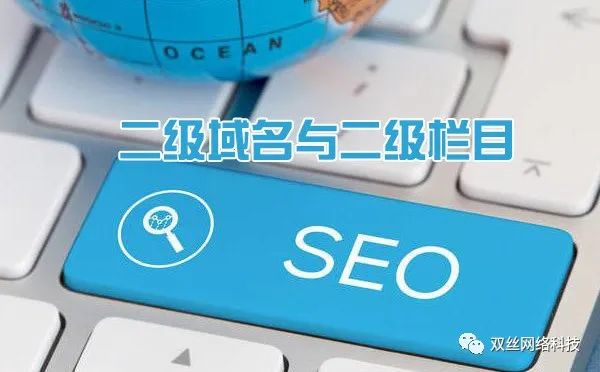 現(xiàn)在做城市分站是一個爆發(fā)期，但網(wǎng)站建設(shè)城市分站使用二級域名泛解析好，還是二級目錄好？