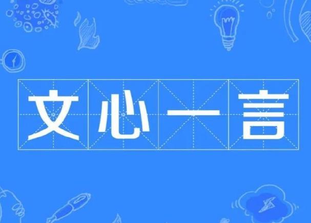 百度文心一言有什么特點(diǎn)，小編幫你總結(jié)一下。