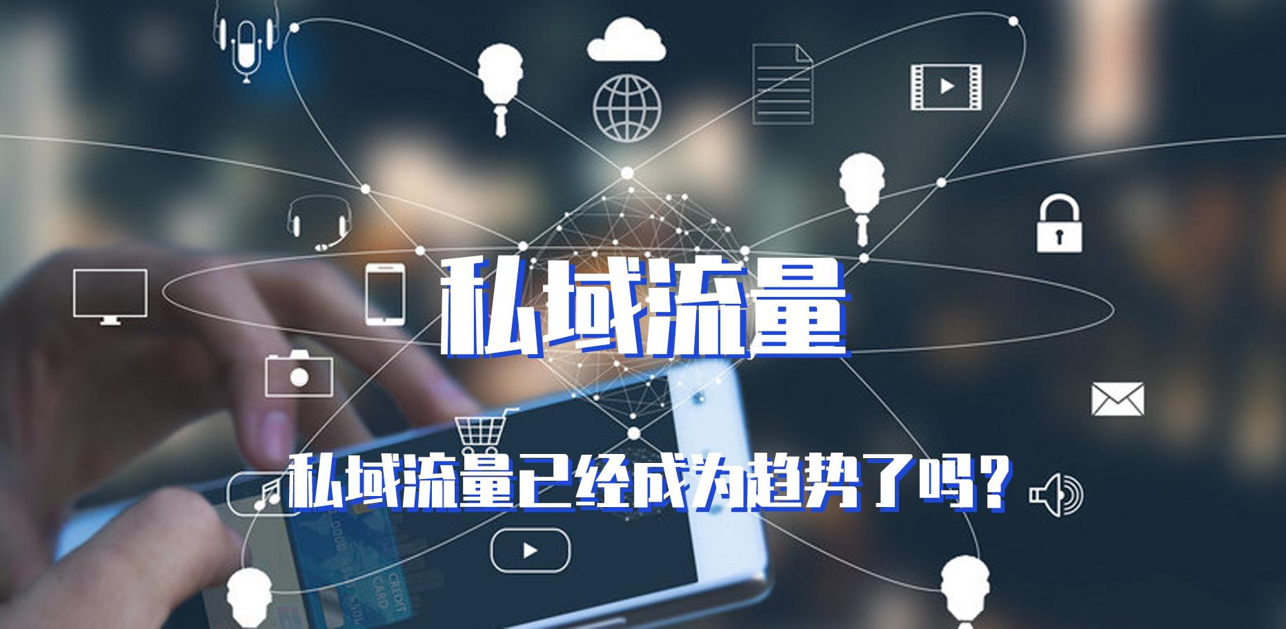 私域流量，企業(yè)數(shù)字化轉(zhuǎn)型的利器