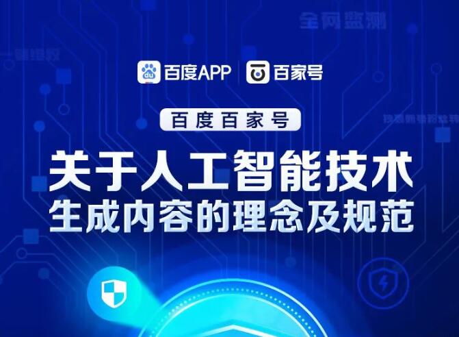 百家號平臺關于人工智能技術生成內容的理念及規(guī)范