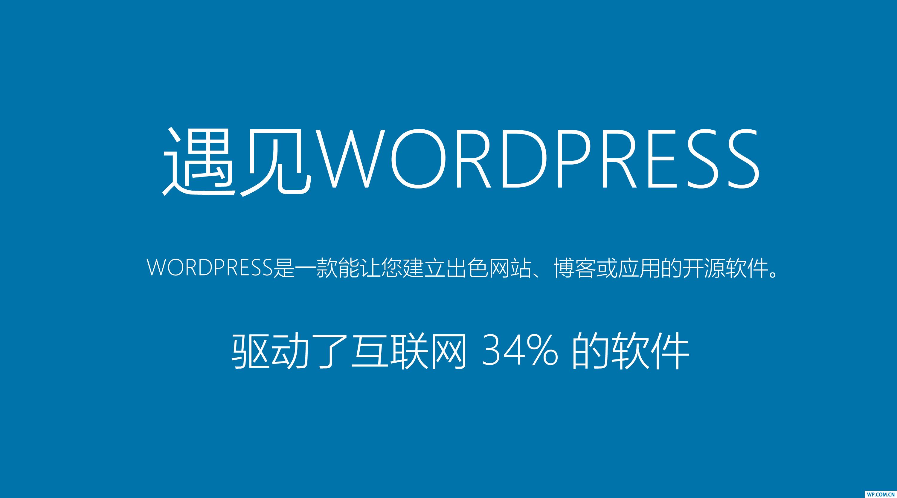 無限可能，如何應(yīng)用WordPress構(gòu)建你的網(wǎng)站？