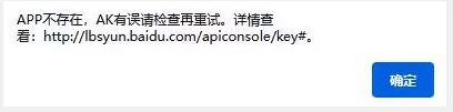 APP不存在，AK有誤請(qǐng)檢查再重試。詳情查看: http://lbsyun.baidu.com/apiconsole/key