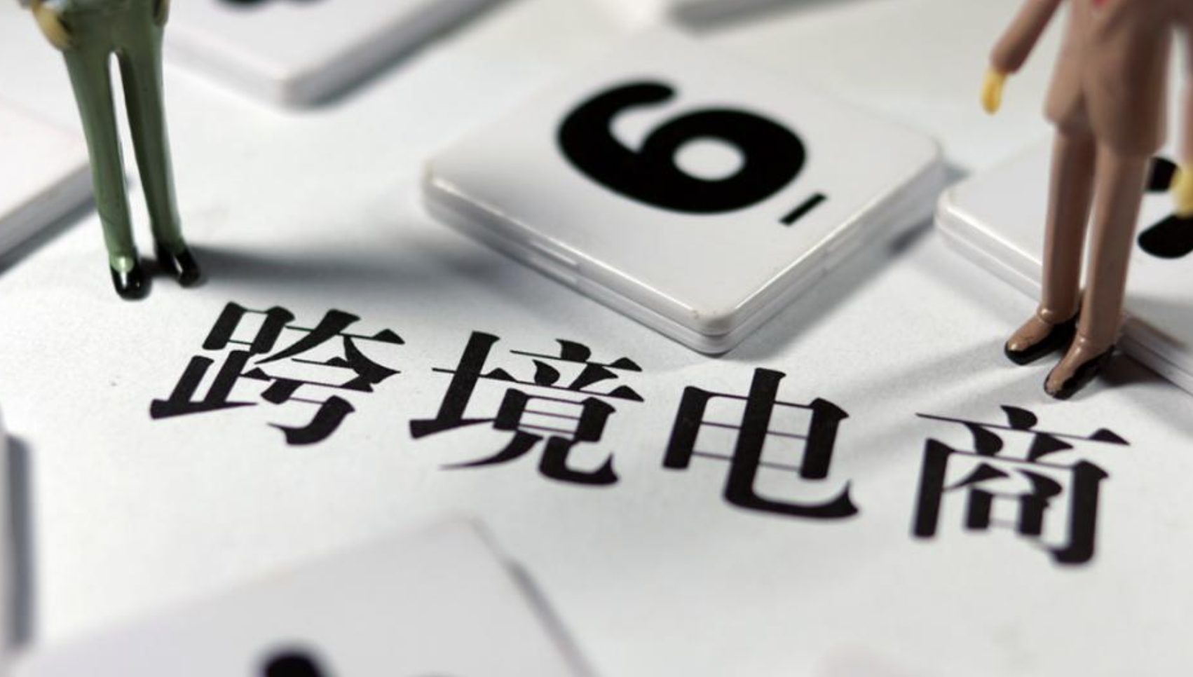 了解跨境電商稅務政策，合規(guī)經(jīng)營邁出成功的第一步